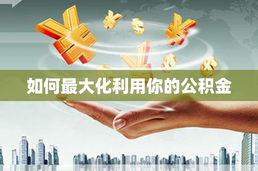 沙依巴克如何最大化利用你的公积金