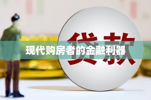 沙依巴克现代购房者的金融利器