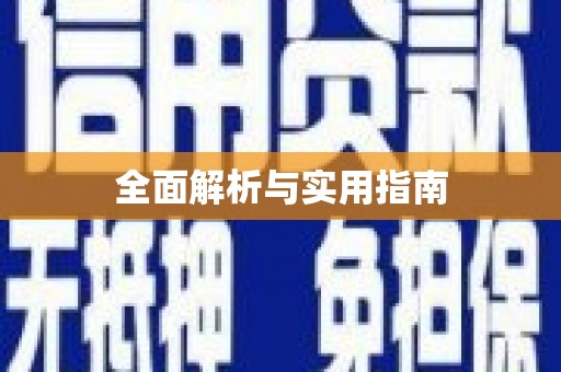 沙依巴克全面解析与实用指南