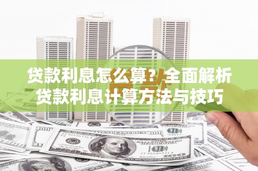 沙依巴克贷款利息怎么算？全面解析贷款利息计算方法与技巧