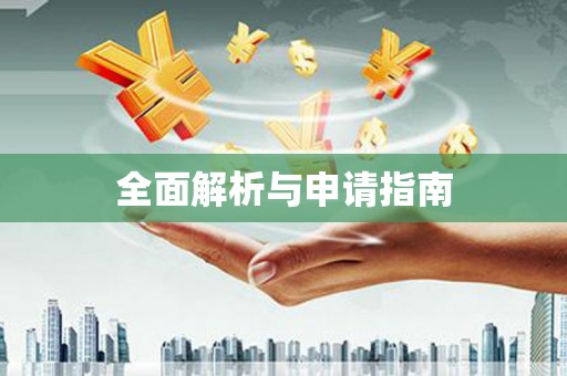 沙依巴克全面解析与申请指南