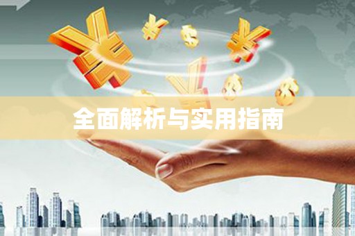 沙依巴克全面解析与实用指南