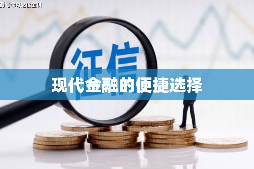 沙依巴克现代金融的便捷选择