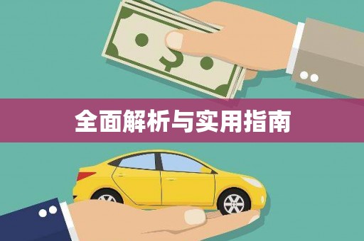 沙依巴克全面解析与实用指南