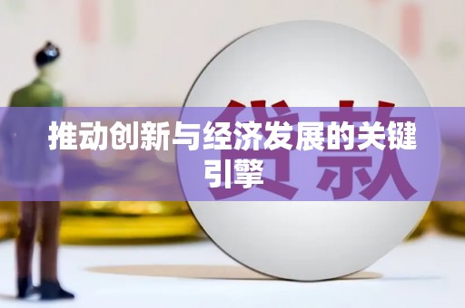 沙依巴克推动创新与经济发展的关键引擎