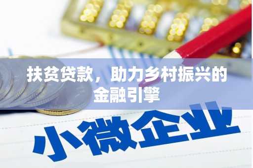 沙依巴克扶贫贷款，助力乡村振兴的金融引擎