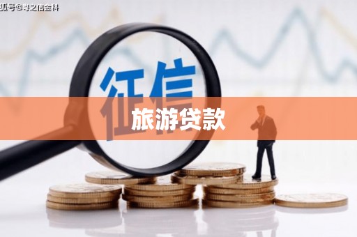 沙依巴克旅游贷款